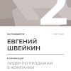 Лидер по продажам в компании. 2 место