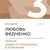 Лидер по продажам в компании. 3 место