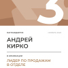 Лидер по продажам в отделе. 3 место