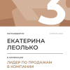 Лидер по продажам в компании. 3 место