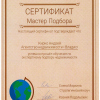 СЕРТИФИКАТ "Мастер Подбора"