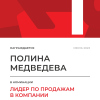 Лидер по продажам в компании. 1 место